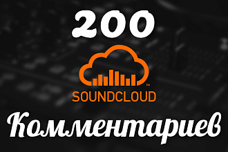 Добавлю 200 комментариев SoundCloud