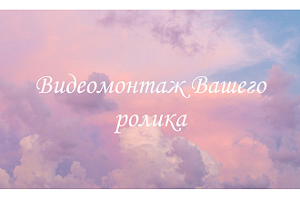 Видеомонтаж Вашего ролика