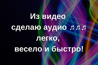 Из видео сделать аудио за 5 минут