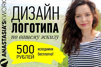 Дизайн логотипа по Вашему эскизу за 1-2 дня. Исходники - бесплатно