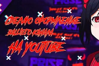 Сделаю оформление канала YouTube+исходник