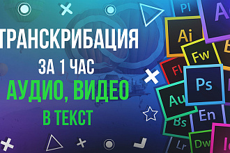 Сделаю Перевод аудио или видео в текст, быстрая транскрибация