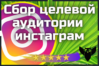 Сбор целевой аудитории инстаграм