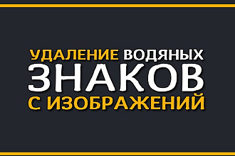 Удалю водяные знаки с фотографий