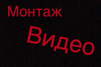 Монтаж видео