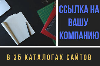 Размещу ссылку на ваш сайт в 35 каталогах сайтов