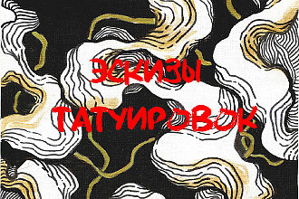Нарисую эскиз татуировки