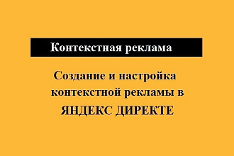 Создание контекстной рекламы в Яндекс Директе
