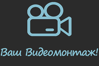 Редактирую любое видео