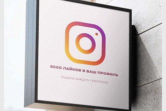 5000 лайков для вашего профиля в instagram