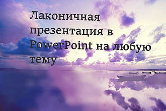 Сделаю презентацию в PowerPoint