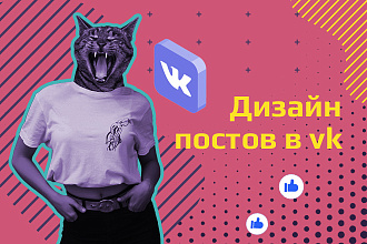 Сделаю дизайн постов в вк