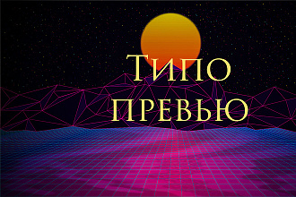 Сделаю превью или шапку в фотошопе