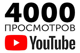 4000 просмотров ролика на Youtube живыми людьми
