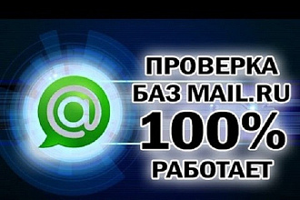 Найду активные адреса mail.ru в вашей базе