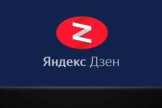 Напишу статьи для Яндекс Дзен