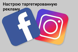 Настрою таргетированную рекламу в Facebook и Instagram