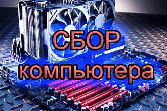 Подберу комплектующие в Ваш бюджет