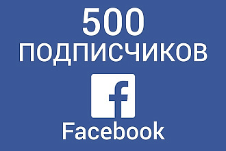 Привлечение 500 подписчиков в Facebook