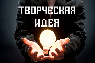 Творческая идея
