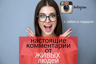 50 отборных комментариев от живых людей в твой инстаграм