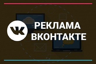 Реклама Вконтакте