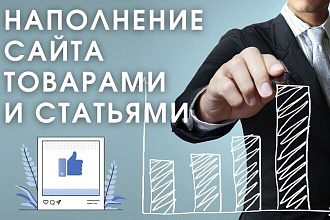 Наполнение сайта контентом - объявления , товары , статьи