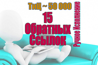 Сделаю 15 Вечных Обратных Ссылок. Ручное Исполнение