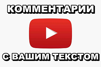 50 комментариев на YouTube с вашим текстом. Собственные