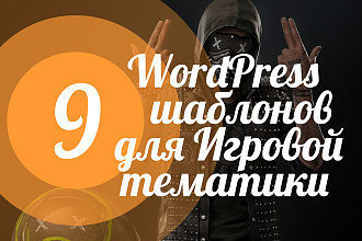 9 шаблонов WordPress для сайта с Игровой тематикой