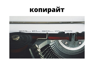 Копирайт