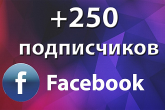Добавлю 250 подписчиков на паблик в Фейсбук