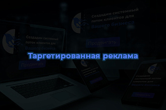 Настройка таргетированной рекламы. Бесплатный аудит Instagram,Сайта
