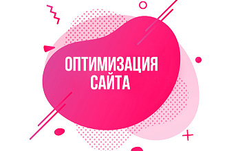 Оптимизирую код вашего сайта. Поправлю или исправлю недочеты