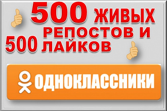 500 живых репостов и лайков в Одноклассники, Ок. Комплект