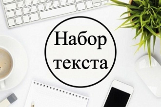 Набор текста с PDF - скана, фото, рукописи, изображений