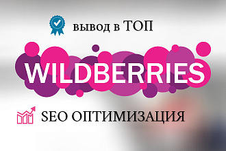 Вывод в ТОП на Wildberries SEO оптимизация Вашей карточки товара