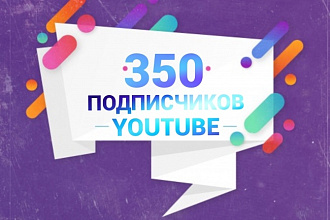 350 подписчиков канал YouTube
