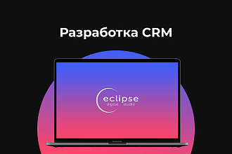 Создание CRM,ERP