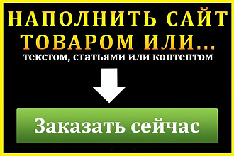Наполнение сайта товаром или контентом