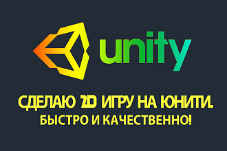 Создам 2D игру на юнити