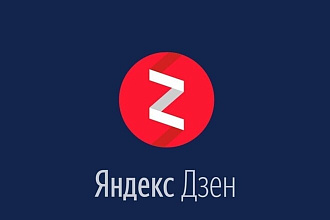 1250 дочитываний на вашу статью в Яндекс Дзен