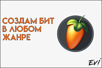 Создам бит в любом жанре