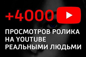 4000+ просмотров Youtube