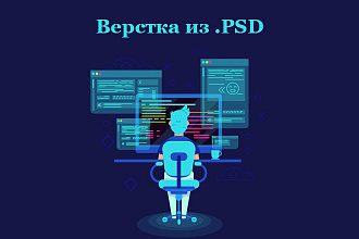 Качественная верстка из .PSD
