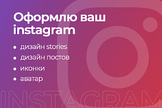 Оформлю ваш Instagram