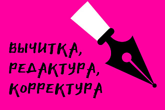 Вычитка, редактирование текстов,постов, субтитров, повестей, романов