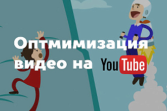 Продвижение видео на ютуб. Раскрутка видео. Оптимизация видео на ютуб