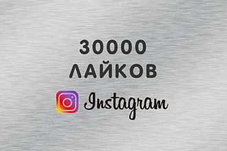 30000 лайков на фото в Instagram. Можно распределить