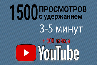 1500 просмотров, удержание 3-5 минут + бонус